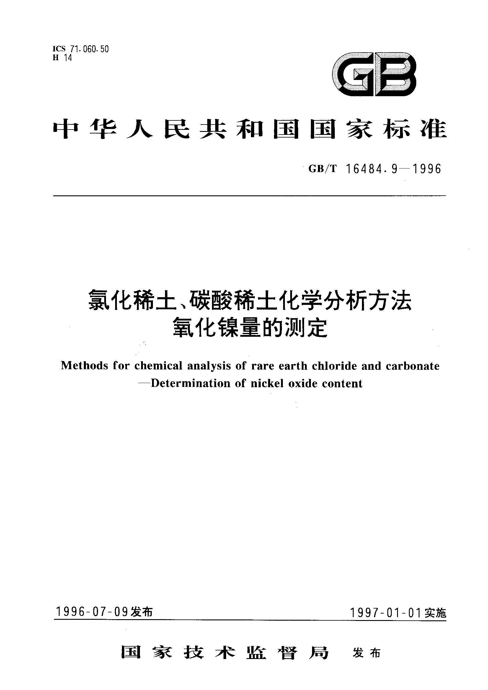 氯化稀土、碳酸稀土化学分析方法 氧化镍量测定GB/T16484.9-1996