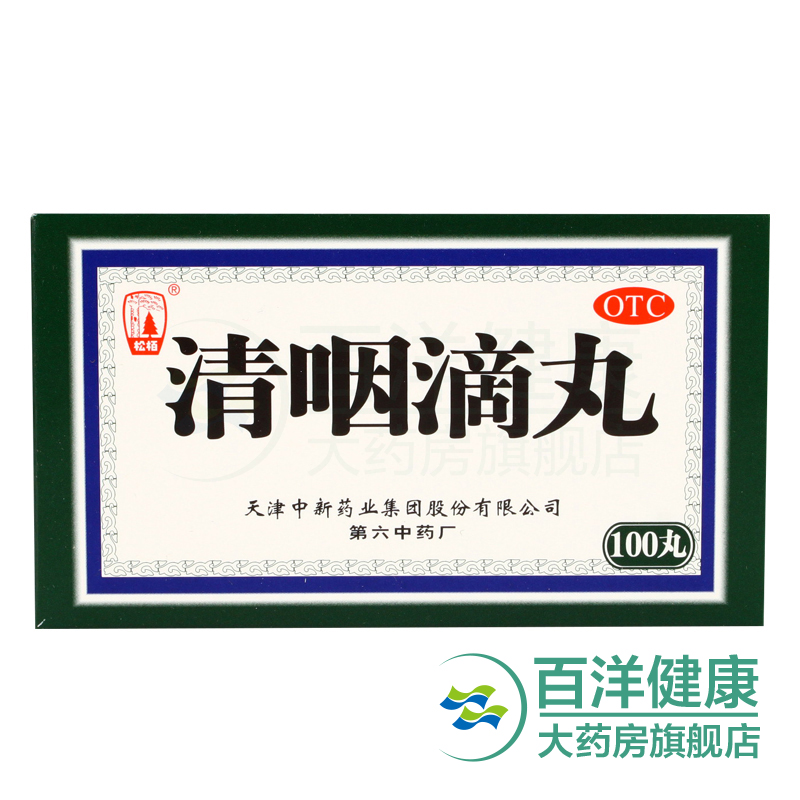 松柏清咽滴丸20mg*100丸/盒疏风清热解毒利咽咽部红肿急性咽炎
