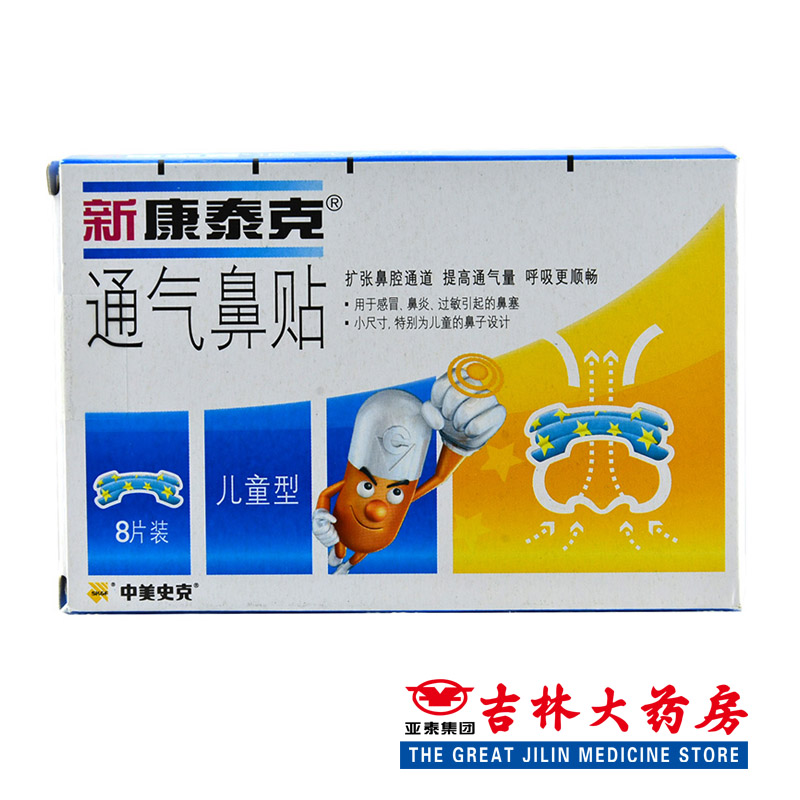 多得2贴】新 康泰克 通气鼻贴儿童型8片装减缓打鼾缓解感冒鼻炎