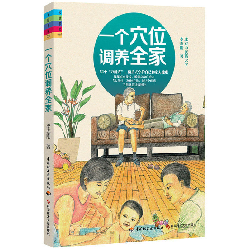 一个穴位调养全家 正版图书 李志刚
