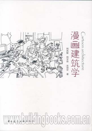 漫画建筑学