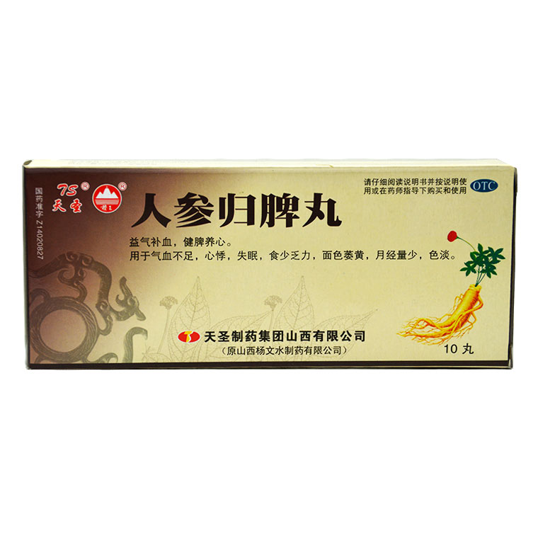 天圣 人参归脾丸 9g*10丸 心气不足 失眠食少乏力 面色萎黄X