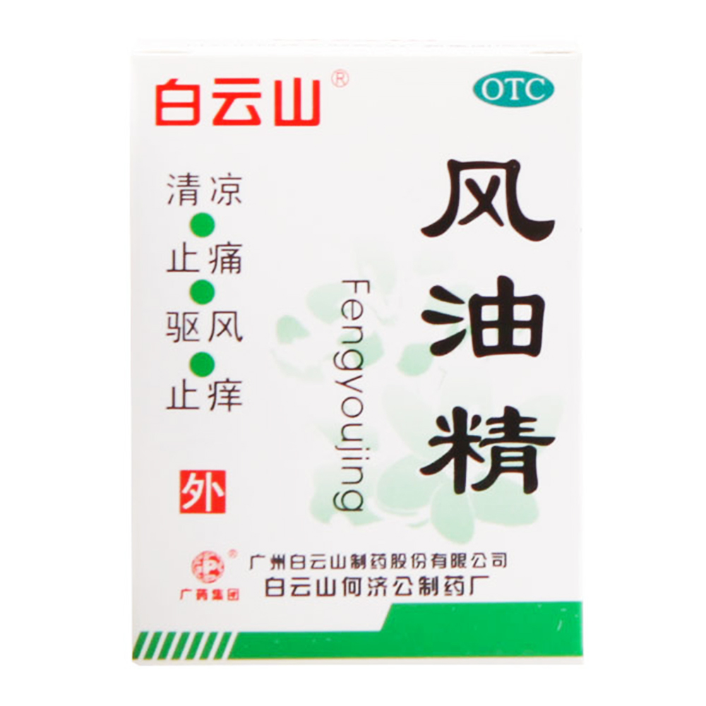 【5盒装】白云山风油精 3ml 清凉止痒 蚊虫叮咬 感冒头痛头晕药品