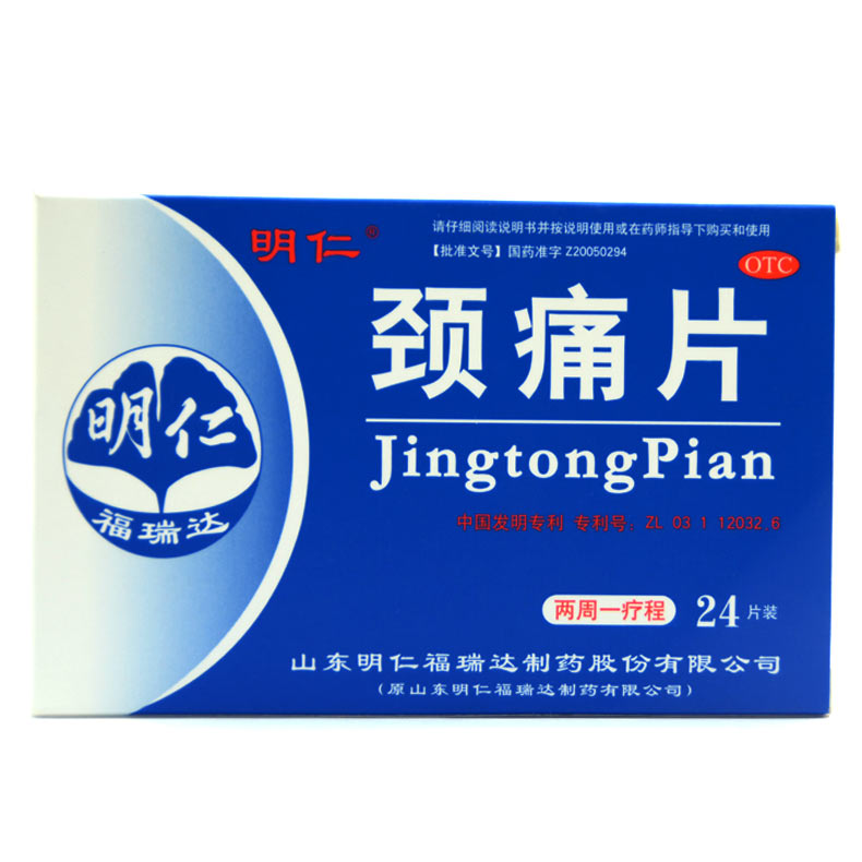 明仁 颈痛片 24片 颈 肩及上肢头痛 发僵 麻木 颈椎病 劲痛