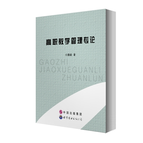 高职教学管理专论/魏毅著/世界图书出版公司