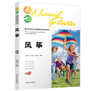 *受欢迎的全民健身项目指导用书-风筝