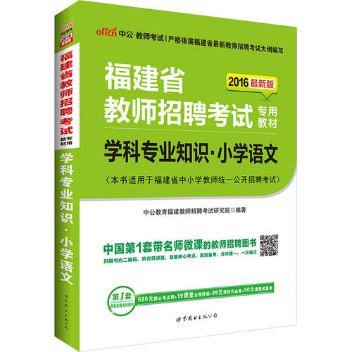 中公2016福建省教师招聘考试*教材学科专业知识小学语文新二维码版/中公教育福建教师招聘考试研究院/世界图书出版公司