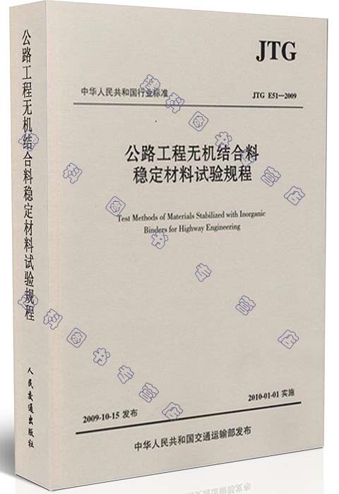 JTG E51-2009 公路工程无机结合料稳定材料试验规程