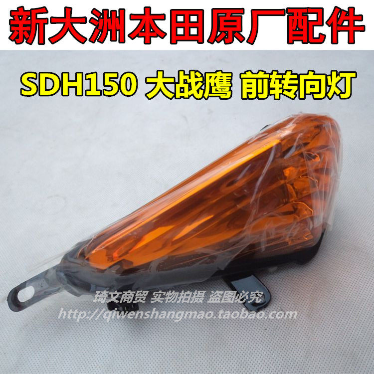 Suitable for new continents Honda Warhawk CBF150 turn light directional light SDH150-A-B-C front direction light