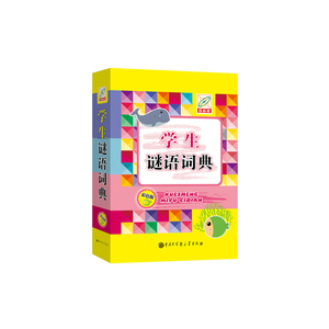 学生谜语词典