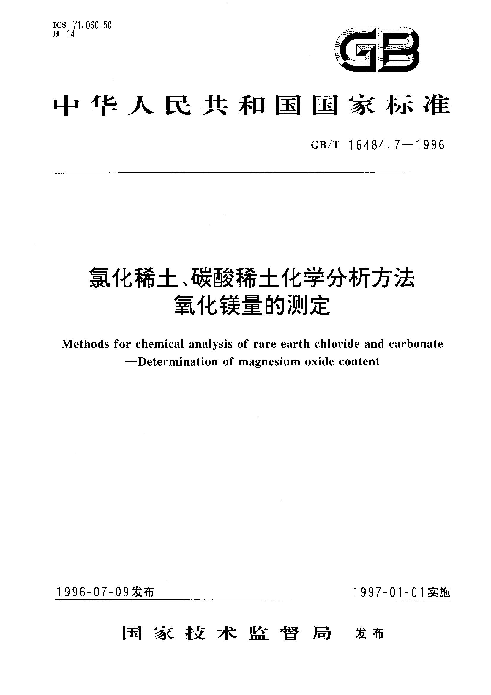 氯化稀土、碳酸稀土化学分析方法 氧化镁量测定GB/T16484.7-1996