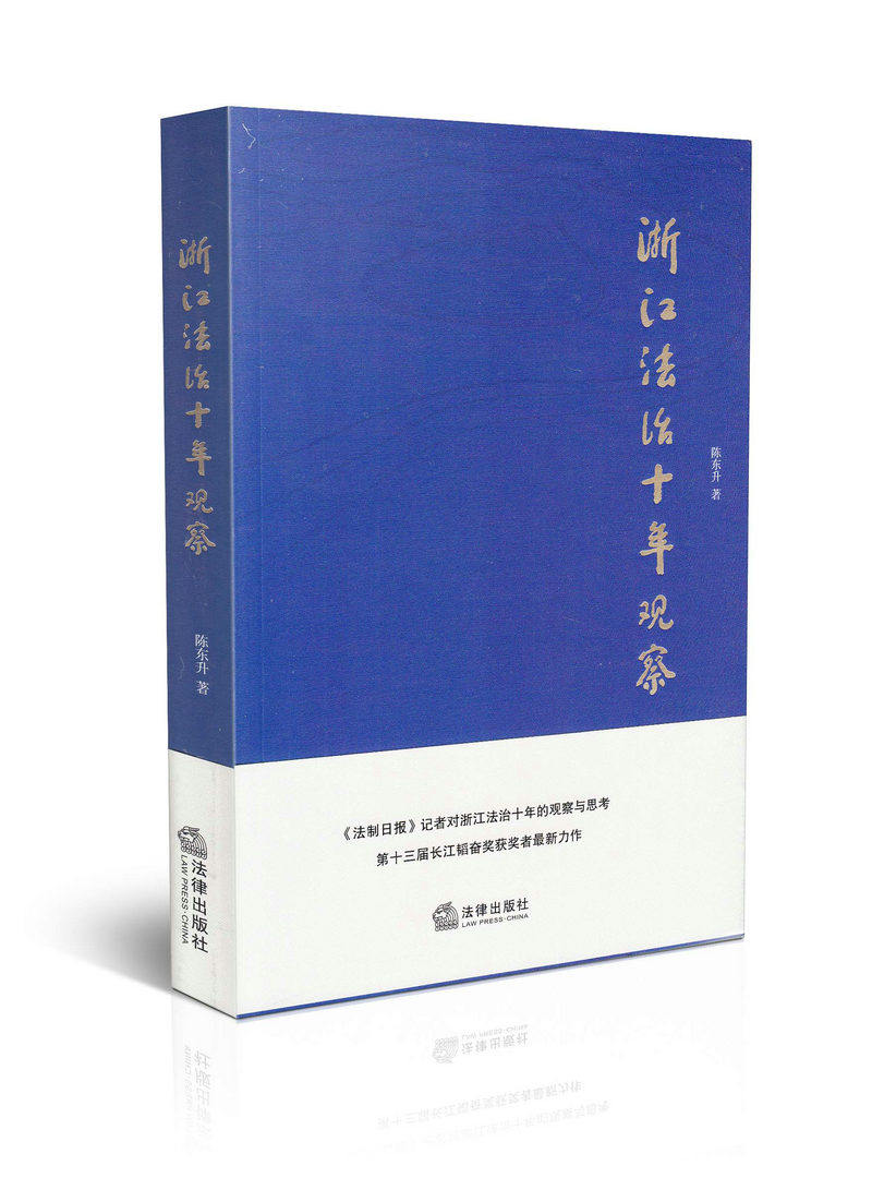 浙江法治十年观察