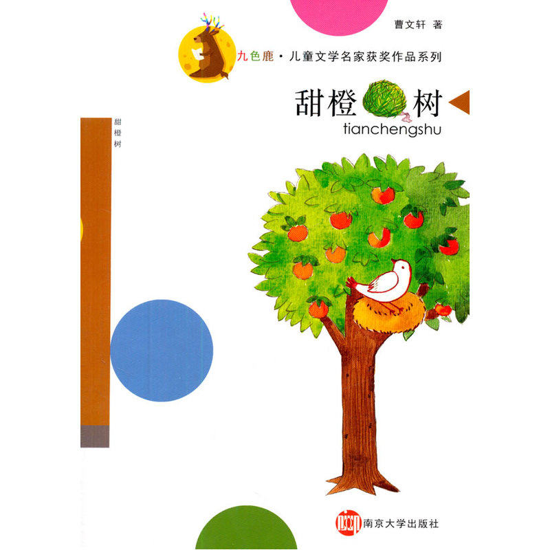 甜橙树 正版图书 曹文轩|主编:徐鲁