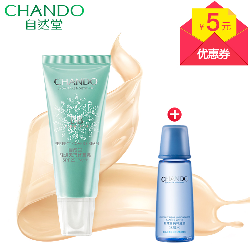自然堂轻透无瑕修颜霜(润白亮采)SPF25/PA++ 隔离 遮瑕BB霜正品