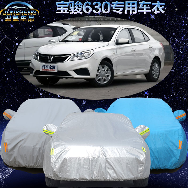 五菱宝骏630车衣 车罩专用汽车外套加厚防雨防晒遮阳罩防尘罩隔热