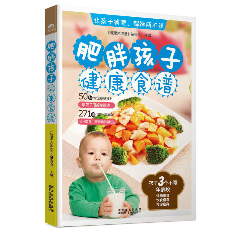 肥胖孩子健康食谱 正版图书