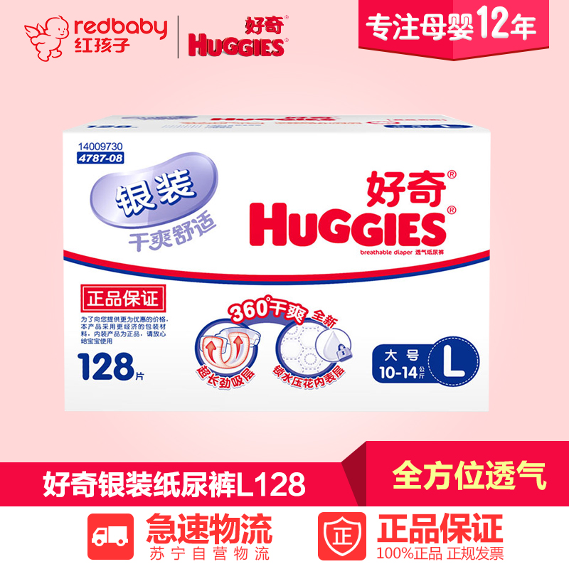 【红孩子母婴】好奇银装干爽舒适纸尿裤箱装大号L128片(10-14kg)