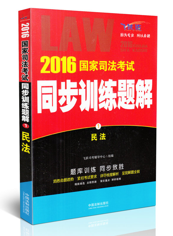2016国家司法考试同步训练题解 民法