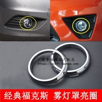 09-14 classic Fox front fog lamp decorative bright ring cover frame New Carnival modified fog lamp bright ring strip frame