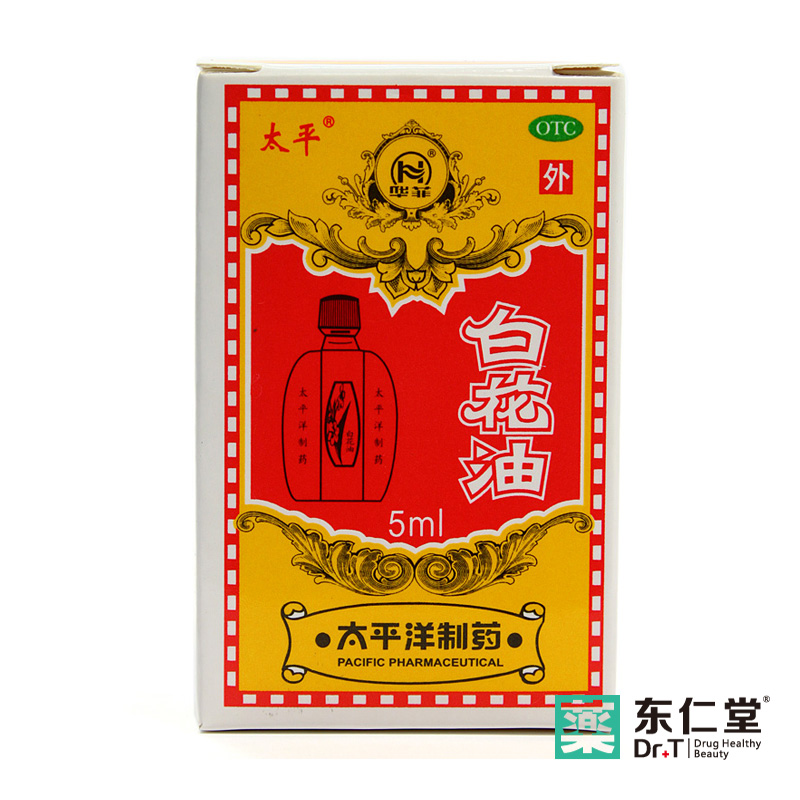 【10瓶装】 太平 白花油 5ml 治关节酸痛 伤风感冒 头痛鼻塞 扭伤
