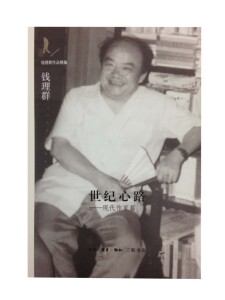 正版]世纪心路 钱理群 三联书店 9787108050601