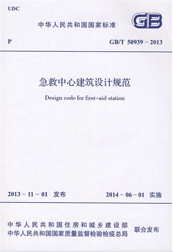 GB/T50939-2013急救中心建筑设计规范