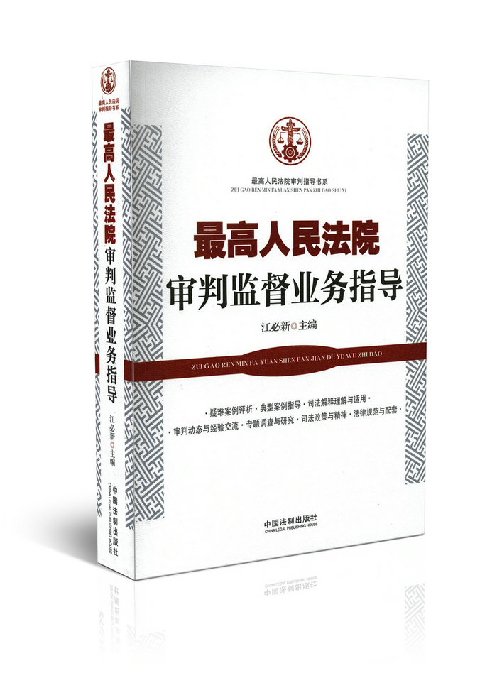 最高人民法院审判监督业务指导