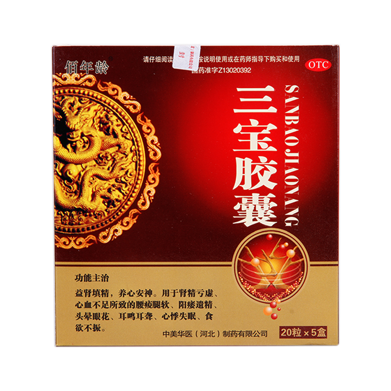 佰年龄 三宝胶囊 5小盒 益肾填精 养心安神 阳痿遗精 心悸失眠