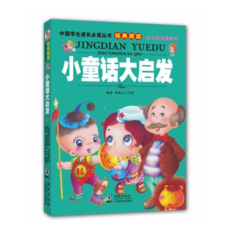 小童话大启发(少儿注音美绘本)/中国学生成长必读丛书 儿童文学 成长故事书 中小学语文课外阅读推荐书目 亲子读物童书 正版书籍