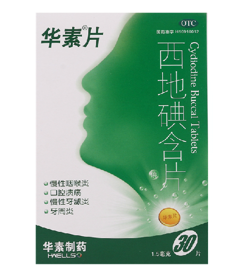 华素片 西地碘含片30片/盒 用于慢性咽喉炎牙龈炎 口腔溃疡