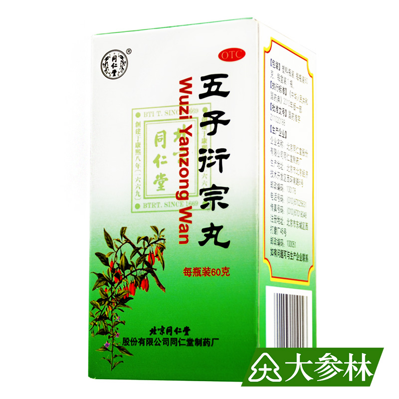 同仁堂 五子衍宗丸 60g*8瓶男性补肾 肾虚精亏所致的阳痿不育早泄