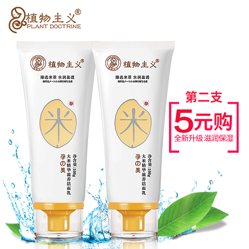 植物主义孕妇洗面奶洁面乳 补水保湿护肤品 天然大米保湿孕期专用