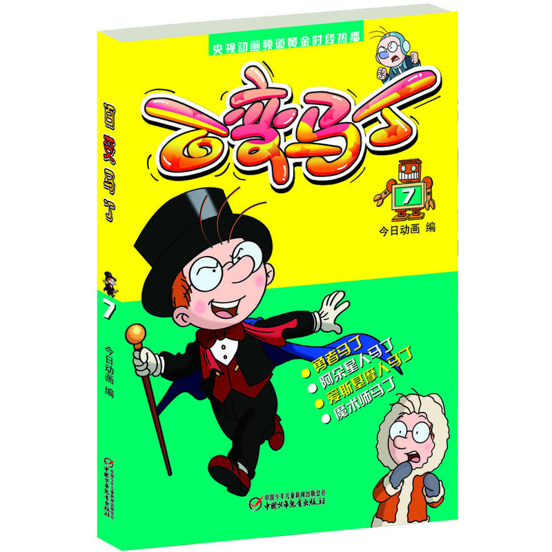 百变马丁(7) 电视热播剧动画片 童书3-6-9-12岁>卡通/动漫/图画书 青少年儿童课外读物 亲子读物童书故事书 漫画书 正版畅销书籍