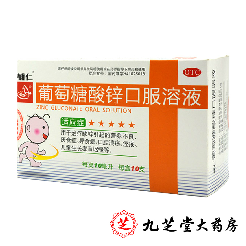 包邮 辅仁葡萄糖酸锌口服液10支 儿童补锌发育迟缓 溃疡痤疮药品