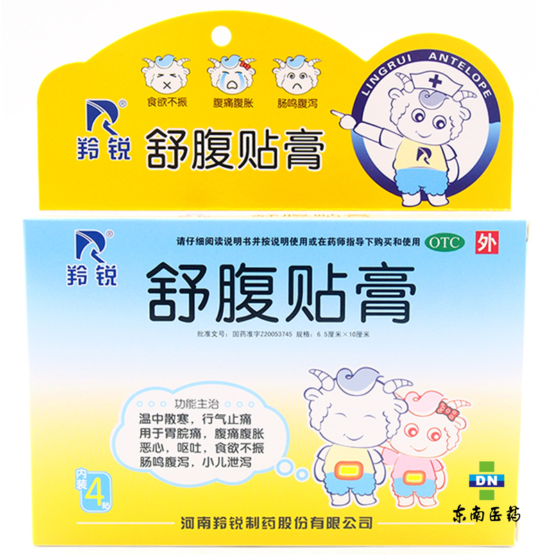 羚锐 舒腹贴膏4贴 恶心呕吐 肠鸣腹泻 小儿泄泻 腹痛腹胀食欲