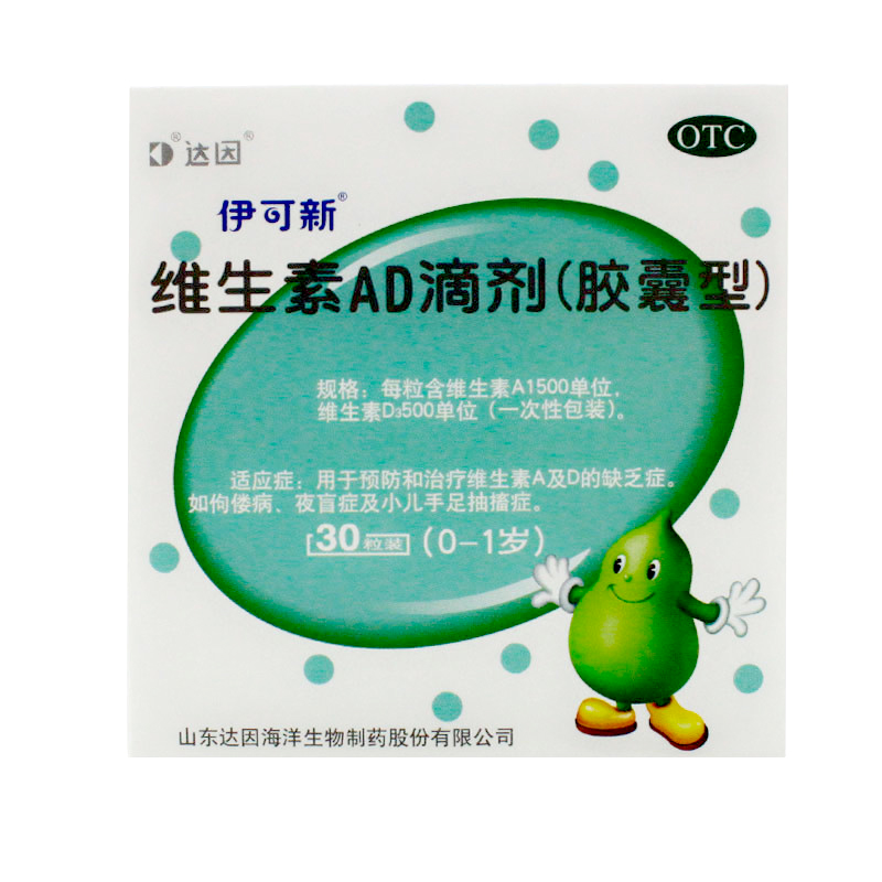 包邮伊可新 维生素AD滴剂（胶囊型） 30粒儿童婴幼儿预防维生素YP