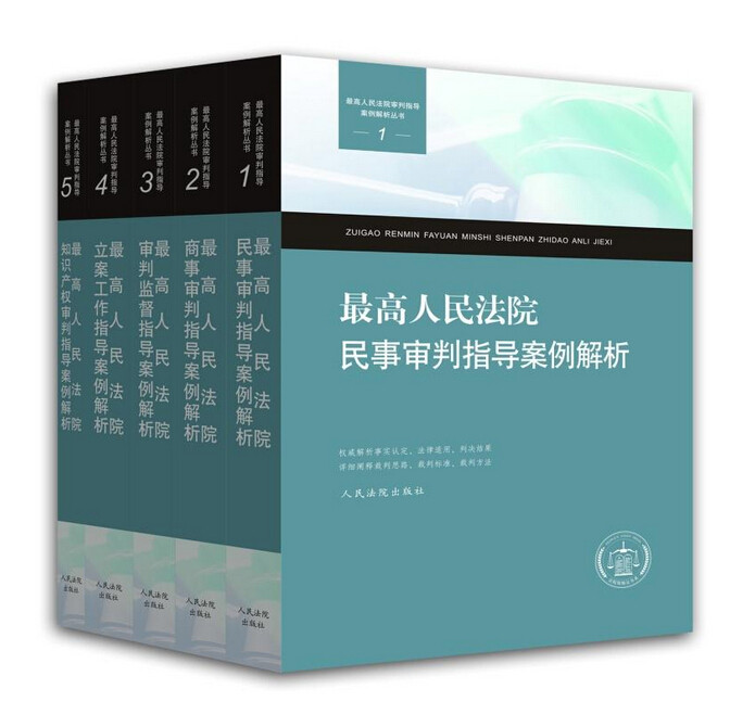 正版现货 2015最高人民法院审判指导案例解析 民事审判商事审判审判监督立案工作知识产权审判指导案例解析 民事审判实务问答