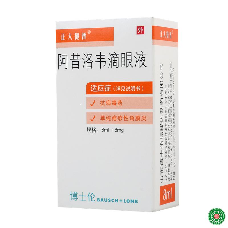 正大捷普 阿昔洛韦滴眼液 8ml*1支/盒