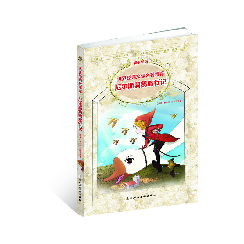 尼尔斯骑鹅旅行记(青少年版)-世界经典文学名著博览 正版图书 (瑞典)塞尔玛·拉格洛芙|译者:邓志嵘