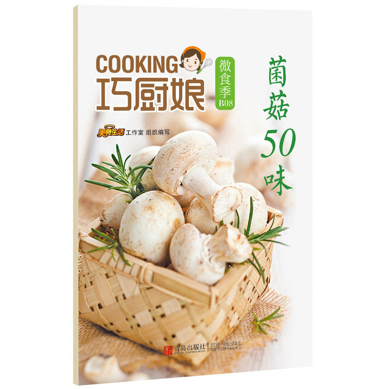 菌菇50味 正版图书