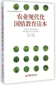 农业现代化国情教育读本 博库网