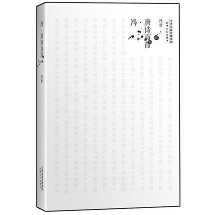 冯唐诗百首 升级版全新上市 设计大师朱赢椿操刀，别具一格 新华书店 正版书籍 博库网