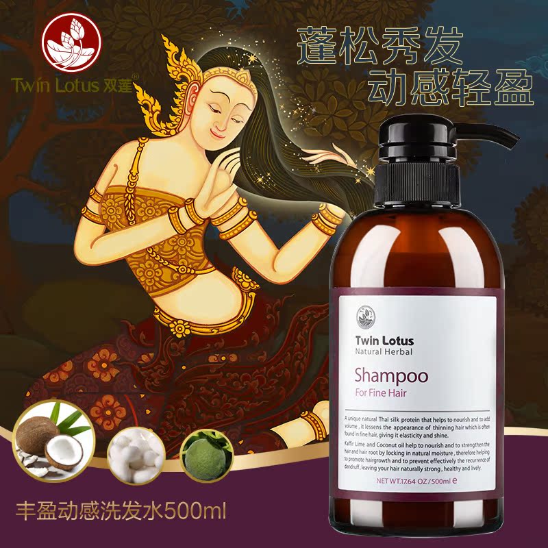 泰国进口双莲丰盈动感洗发露500ml控油去屑防脱改善扁塌细软发用