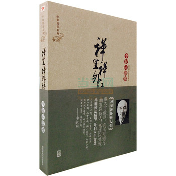 正版包邮禅里禅外悟人生——弘一法师透悟佛学要义与人生真谛的集大成之作正品图书书籍
