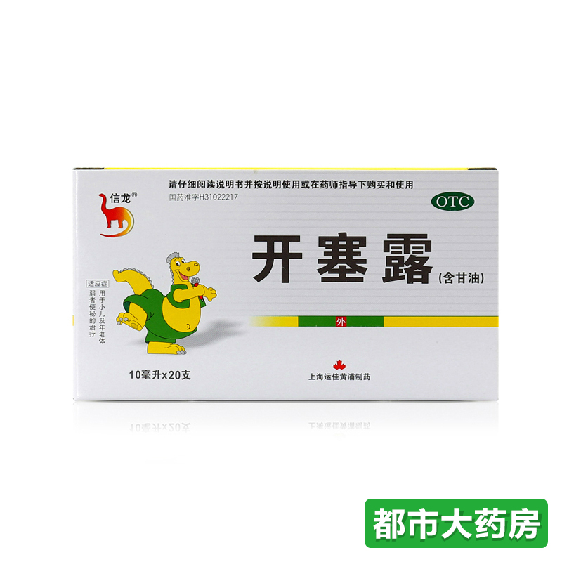 【20支包邮】信龙 开塞露10ml 儿童 成人润肠通便 便秘 大便干燥