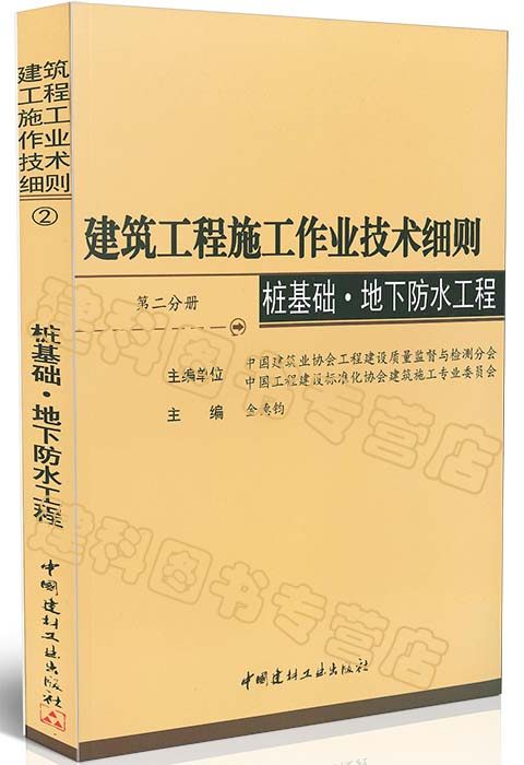 【包邮】建筑工程施工作业技术细则 第二分册 桩基础˙地下防水工