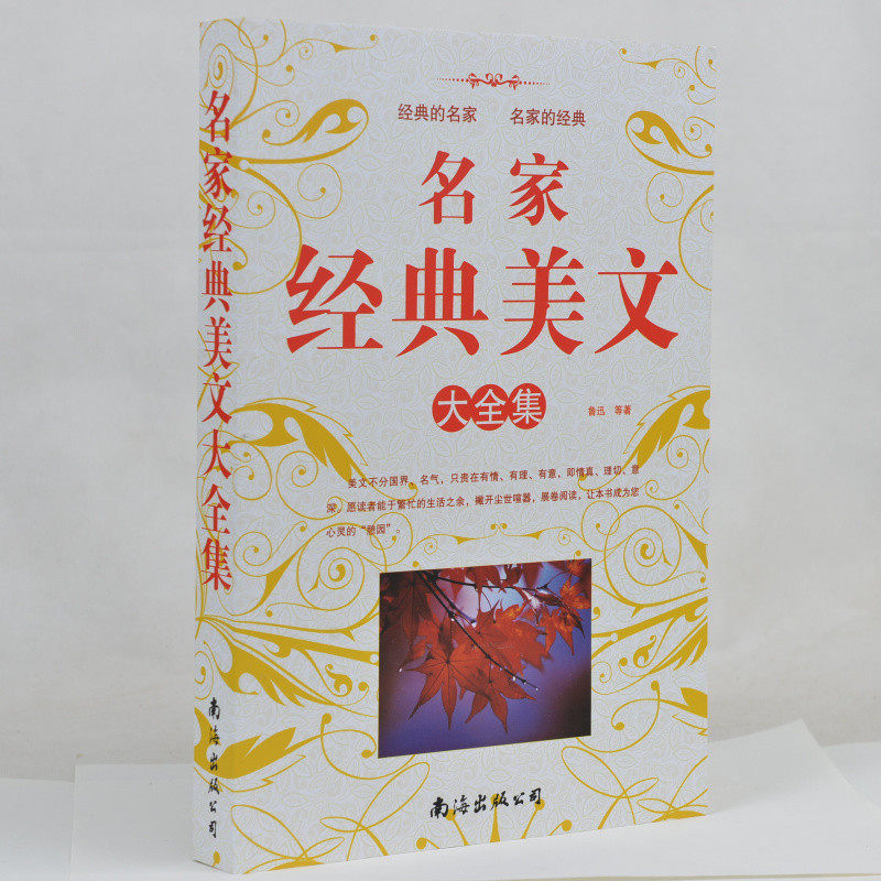 名家经典美文大全集 人一生要读的经典全集 名家名作 美文散文 诗歌 杂文 演讲鉴赏 超值大厚本 美文智读 名家名作 美文鉴赏