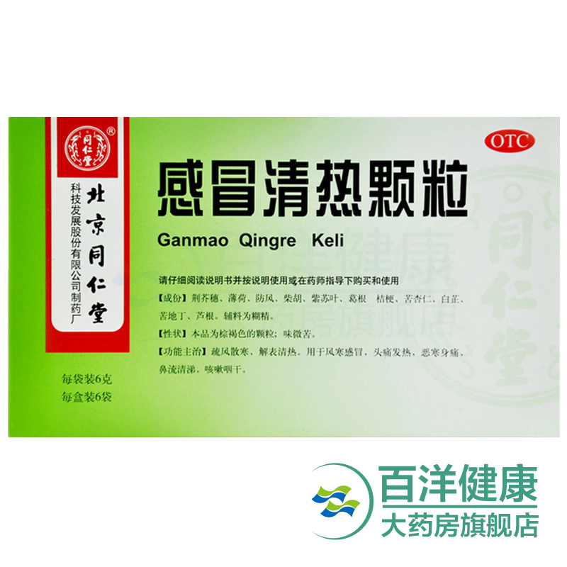 同仁堂 感冒清热颗粒 12g*6袋/盒 疏风散寒 风寒感冒 头痛发热