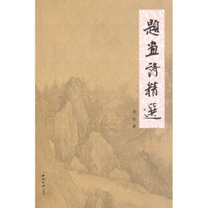 题画诗精选