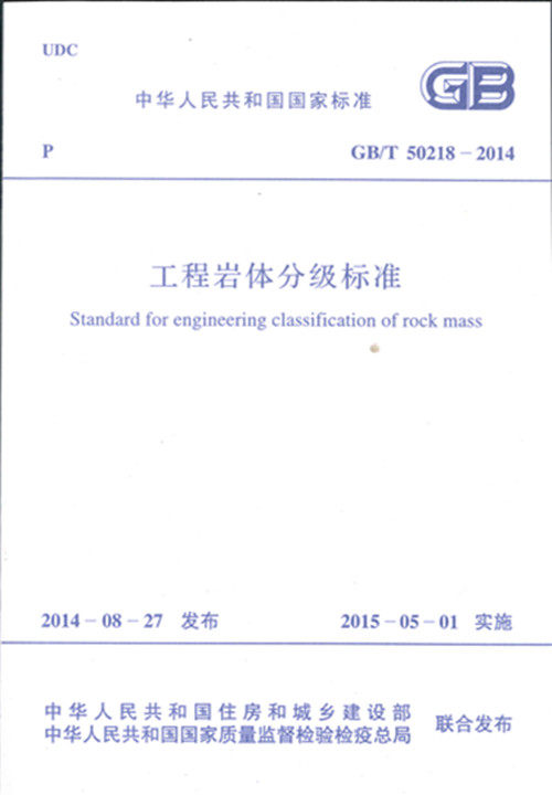 GB50218-2014工程岩体分级标准